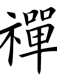 Zizhou Zhishen